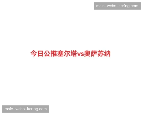 半场战报：塞尔塔两次通过角球制造险情，暂平奥萨苏纳。