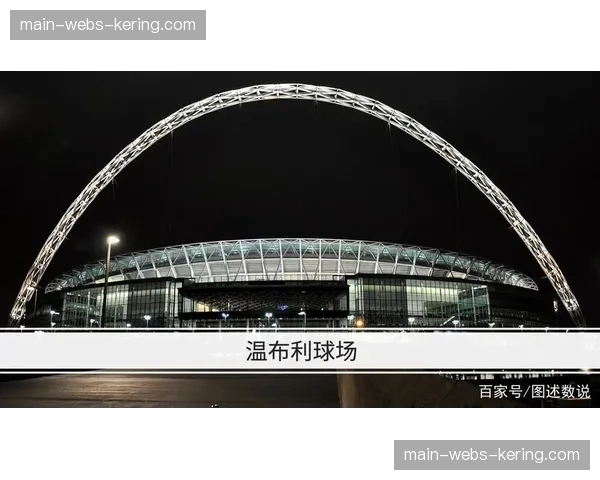 温布利球场启动2028年欧洲杯前的座椅与设施升级工程